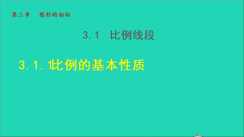 3.1 比例线段1 比例的基本性质 2021秋九年级数学上册授课课件第1页