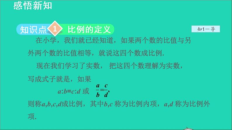 3.1 比例线段1 比例的基本性质 2021秋九年级数学上册授课课件第4页