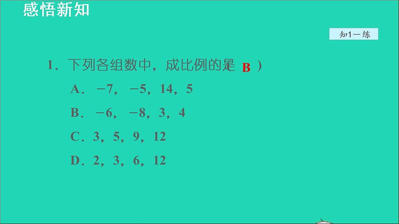 3.1 比例线段1 比例的基本性质 2021秋九年级数学上册授课课件第5页