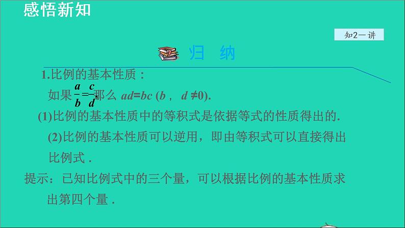 3.1 比例线段1 比例的基本性质 2021秋九年级数学上册授课课件第8页