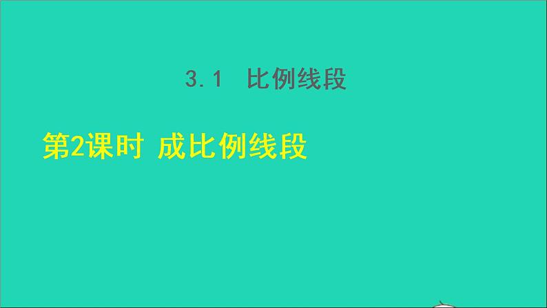 3.1 比例线段2 成比例线段 2021秋九年级数学上册授课课件第1页