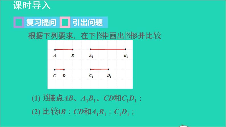 3.1 比例线段2 成比例线段 2021秋九年级数学上册授课课件第3页