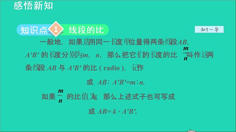 3.1 比例线段2 成比例线段 2021秋九年级数学上册授课课件第4页