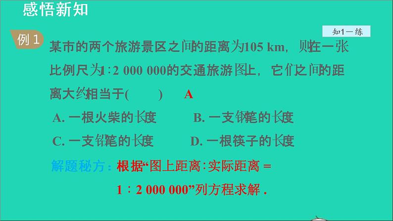 3.1 比例线段2 成比例线段 2021秋九年级数学上册授课课件第5页