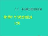 3.2 平行线分线段成比例1 平行线分线段成比例 2021秋九年级数学上册授课课件