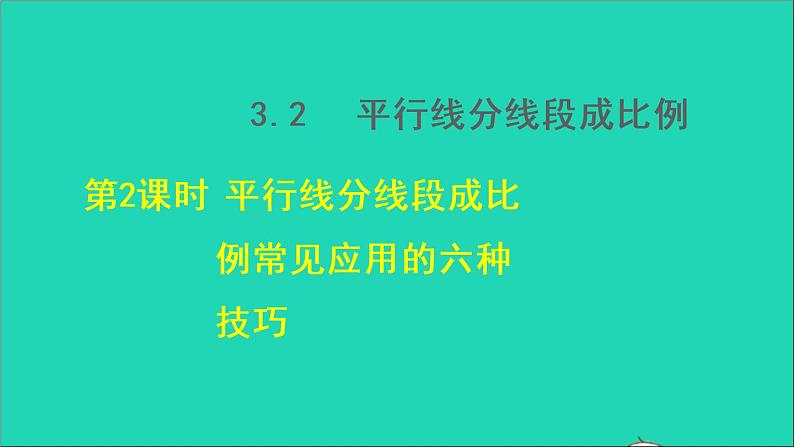 3.2 平行线分线段成比例2 平行线分线段成比例常见应用的六种技巧 2021秋九年级数学上册授课课件01