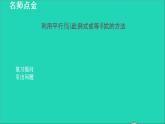 3.2 平行線分線段成比例2 平行線分線段成比例常見(jiàn)應(yīng)用的六種技巧 2021秋九年級(jí)數(shù)學(xué)上冊(cè)授課課件