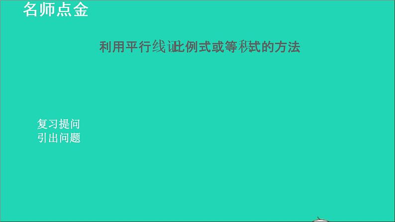 3.2 平行线分线段成比例2 平行线分线段成比例常见应用的六种技巧 2021秋九年级数学上册授课课件02