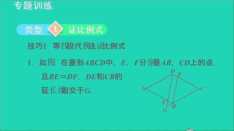 3.2 平行线分线段成比例2 平行线分线段成比例常见应用的六种技巧 2021秋九年级数学上册授课课件03