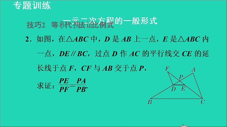 3.2 平行线分线段成比例2 平行线分线段成比例常见应用的六种技巧 2021秋九年级数学上册授课课件06