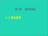 3.3 相似圖形 2021秋九年級數(shù)學(xué)上冊授課課件