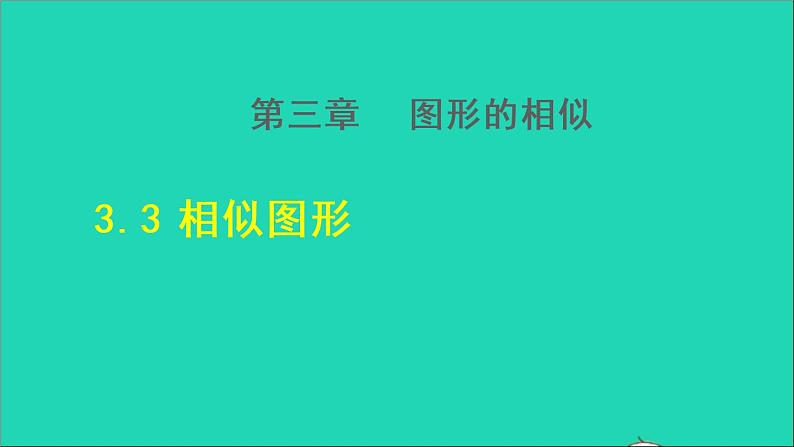 3.3 相似图形 2021秋九年级数学上册授课课件第1页