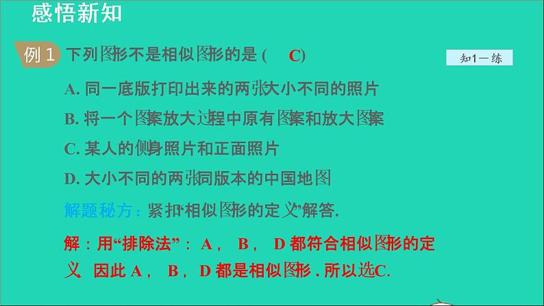 3.3 相似图形 2021秋九年级数学上册授课课件第5页