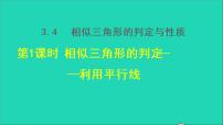 初中数学湘教版九年级上册3.4 相似三角形的判定与性质授课ppt课件