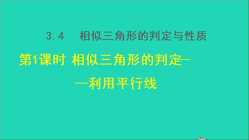 3.4 相似三角形的判定与性质1 相似三角形的判定-利用平行线 2021秋九年级数学上册授课课件01