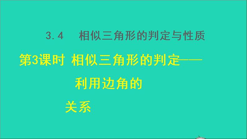 3.4 相似三角形的判定与性质3 相似三角形的判定-利用边角的关系 2021秋九年级数学上册授课课件01