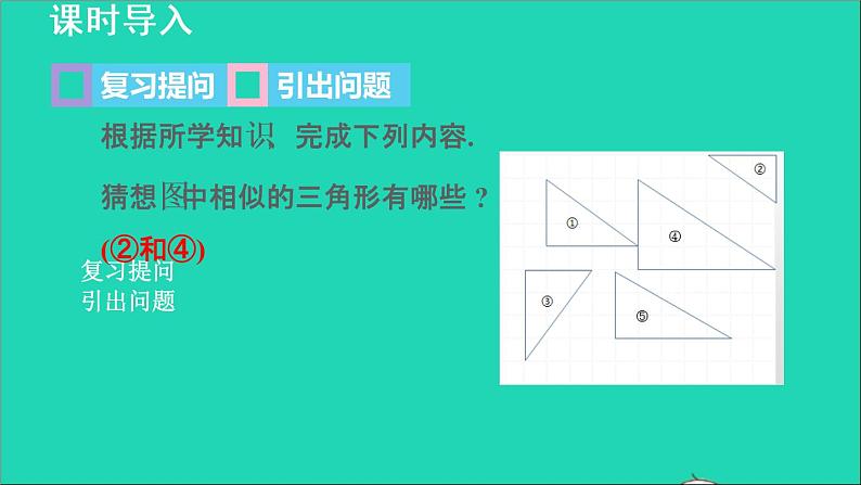 3.4 相似三角形的判定与性质3 相似三角形的判定-利用边角的关系 2021秋九年级数学上册授课课件03