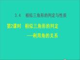 3.4 相似三角形的判定与性质2 相似三角形的判定-利用角的关系 2021秋九年级数学上册授课课件