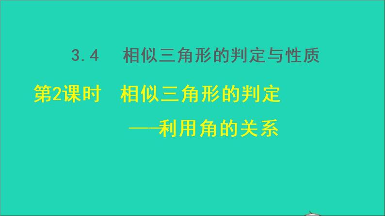 3.4 相似三角形的判定与性质2 相似三角形的判定-利用角的关系 2021秋九年级数学上册授课课件01