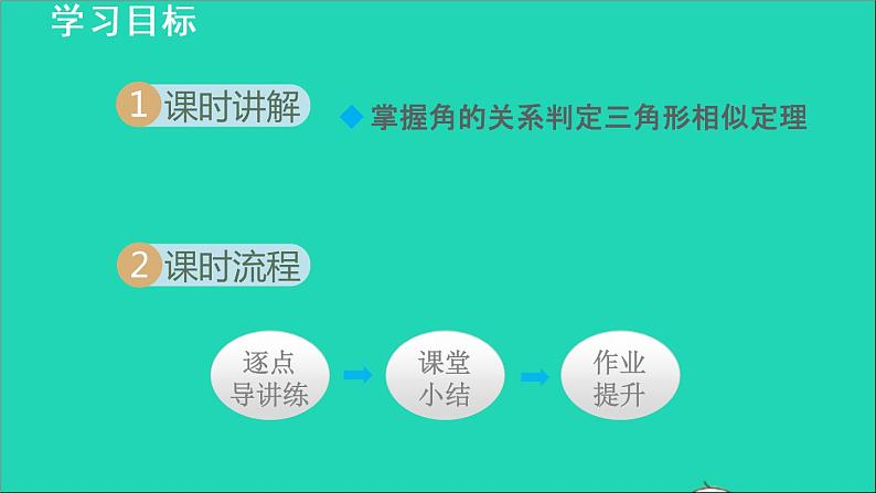 3.4 相似三角形的判定与性质2 相似三角形的判定-利用角的关系 2021秋九年级数学上册授课课件02