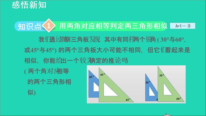 3.4 相似三角形的判定与性质2 相似三角形的判定-利用角的关系 2021秋九年级数学上册授课课件04