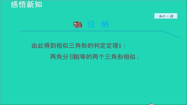 3.4 相似三角形的判定与性质2 相似三角形的判定-利用角的关系 2021秋九年级数学上册授课课件07