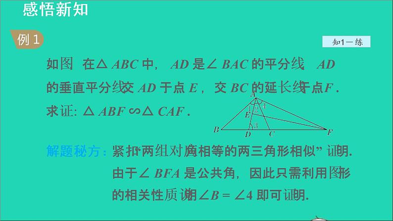 3.4 相似三角形的判定与性质2 相似三角形的判定-利用角的关系 2021秋九年级数学上册授课课件08