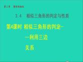 3.4 相似三角形的判定与性质4 相似三角形的判定-利用三边关系 2021秋九年级数学上册授课课件