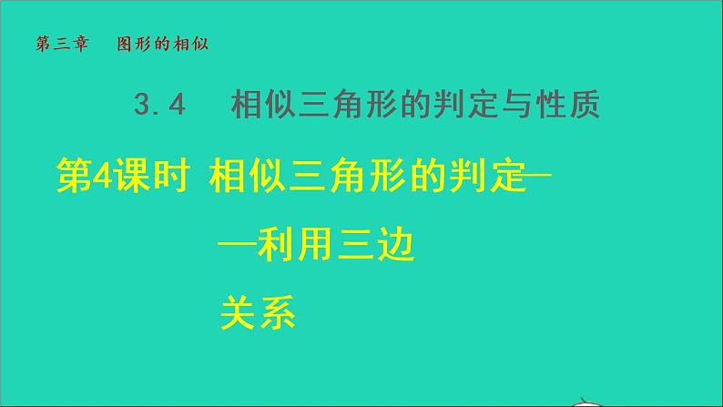 3.4 相似三角形的判定与性质4 相似三角形的判定-利用三边关系 2021秋九年级数学上册授课课件第1页