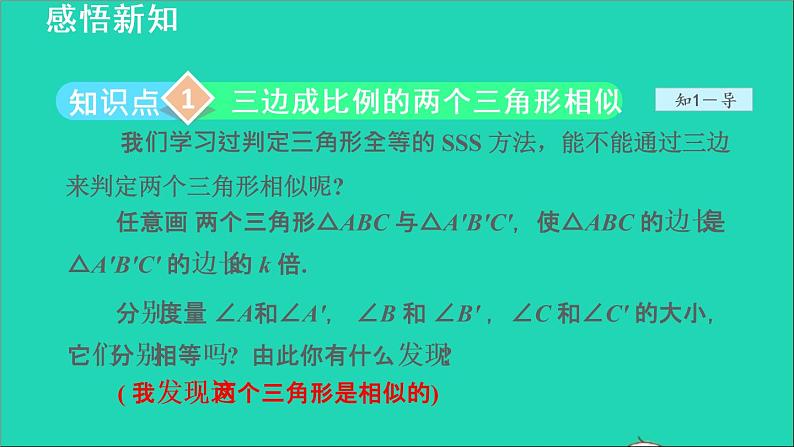 3.4 相似三角形的判定与性质4 相似三角形的判定-利用三边关系 2021秋九年级数学上册授课课件第4页