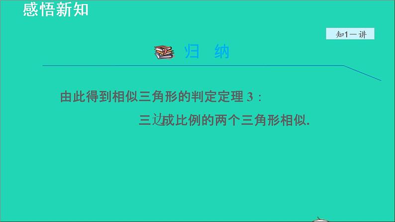 3.4 相似三角形的判定与性质4 相似三角形的判定-利用三边关系 2021秋九年级数学上册授课课件第7页