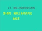 3.4 相似三角形的判定与性质5 相似三角形的判定的应用 2021秋九年级数学上册授课课件