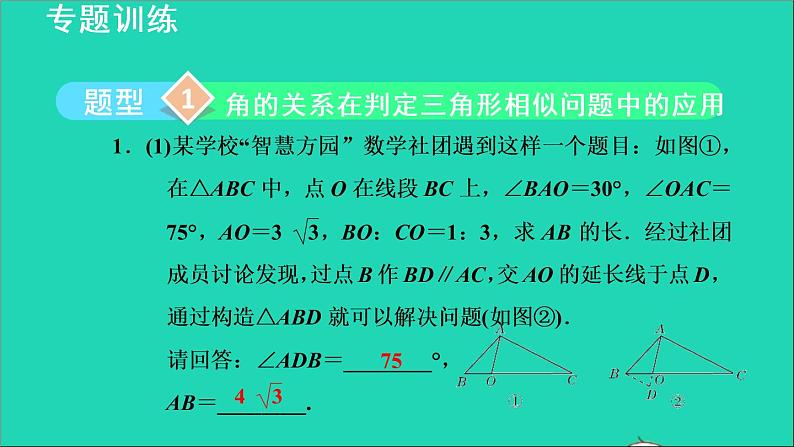 3.4 相似三角形的判定与性质5 相似三角形的判定的应用 2021秋九年级数学上册授课课件第3页