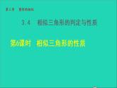 3.4 相似三角形的判定与性质6 相似三角形的性质 2021秋九年级数学上册授课课件
