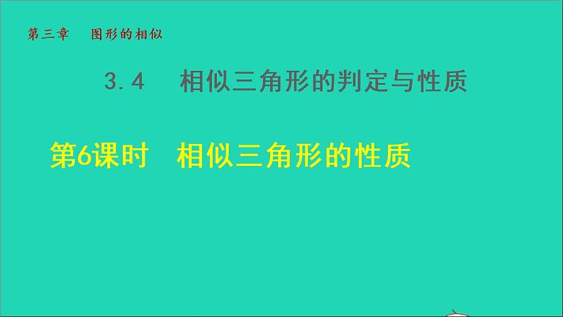 3.4 相似三角形的判定与性质6 相似三角形的性质 2021秋九年级数学上册授课课件第1页