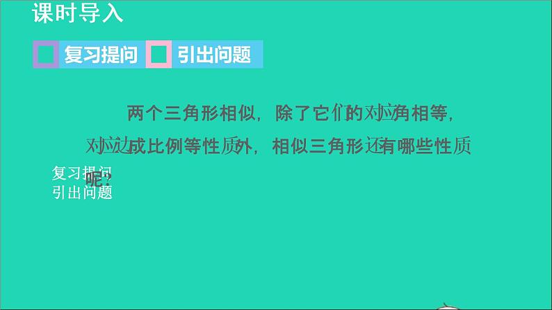 3.4 相似三角形的判定与性质6 相似三角形的性质 2021秋九年级数学上册授课课件第3页