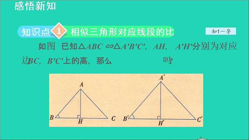 3.4 相似三角形的判定与性质6 相似三角形的性质 2021秋九年级数学上册授课课件第4页