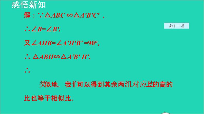 3.4 相似三角形的判定与性质6 相似三角形的性质 2021秋九年级数学上册授课课件05