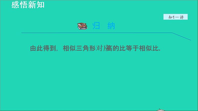 3.4 相似三角形的判定与性质6 相似三角形的性质 2021秋九年级数学上册授课课件第6页