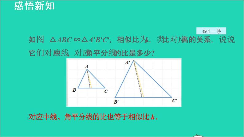 3.4 相似三角形的判定与性质6 相似三角形的性质 2021秋九年级数学上册授课课件07