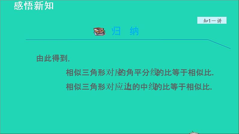 3.4 相似三角形的判定与性质6 相似三角形的性质 2021秋九年级数学上册授课课件第8页