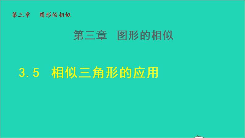 3.5 相似三角形的应用 2021秋九年级数学上册授课课件01