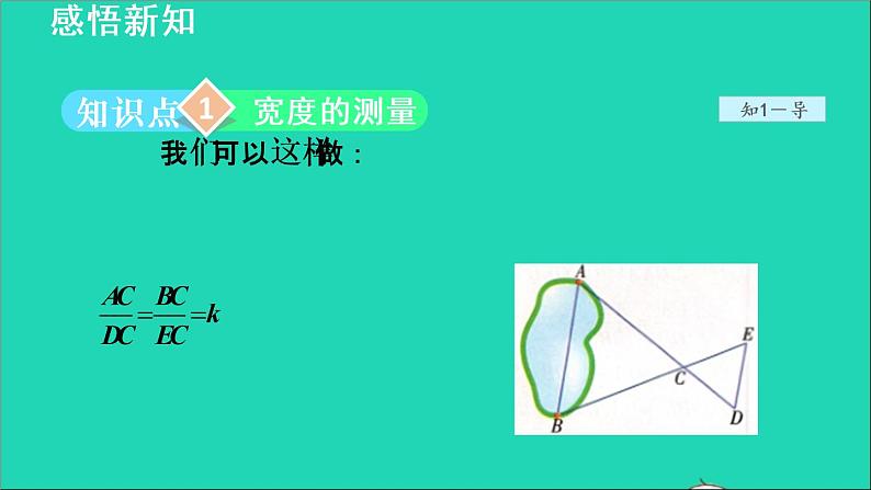 3.5 相似三角形的应用 2021秋九年级数学上册授课课件04