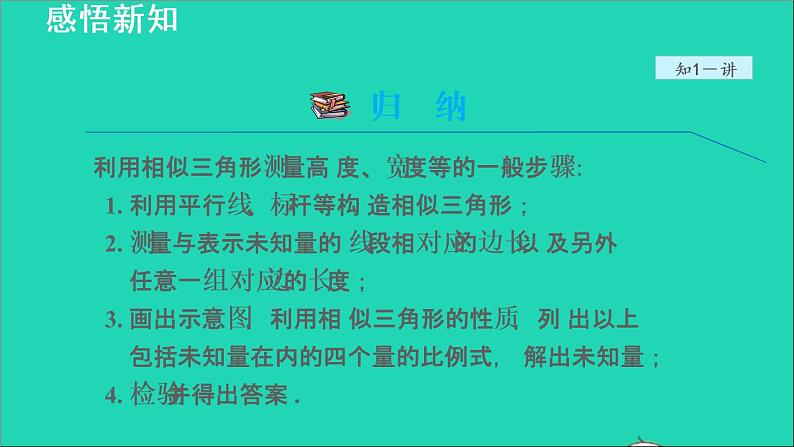 3.5 相似三角形的应用 2021秋九年级数学上册授课课件08