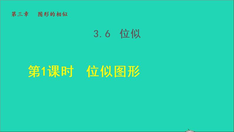 3.6 位似1 位似图形 2021秋九年级数学上册授课课件第1页