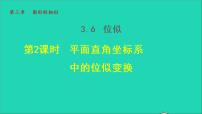 九年级上册3.6 位似授课ppt课件