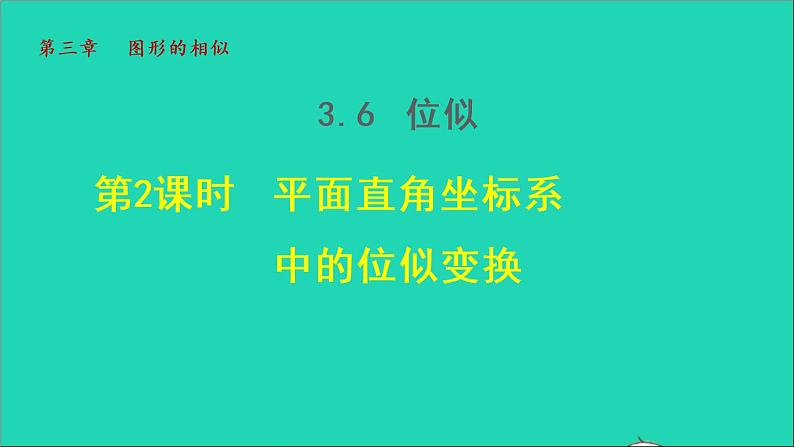 3.6 位似2 平面直角坐标系中的位似变换 2021秋九年级数学上册授课课件第1页