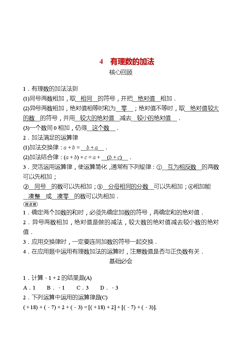 2022-2023 北师大版 数学 七年级上册 第二章 4有理数的加法 同步练习（教师版）第1页