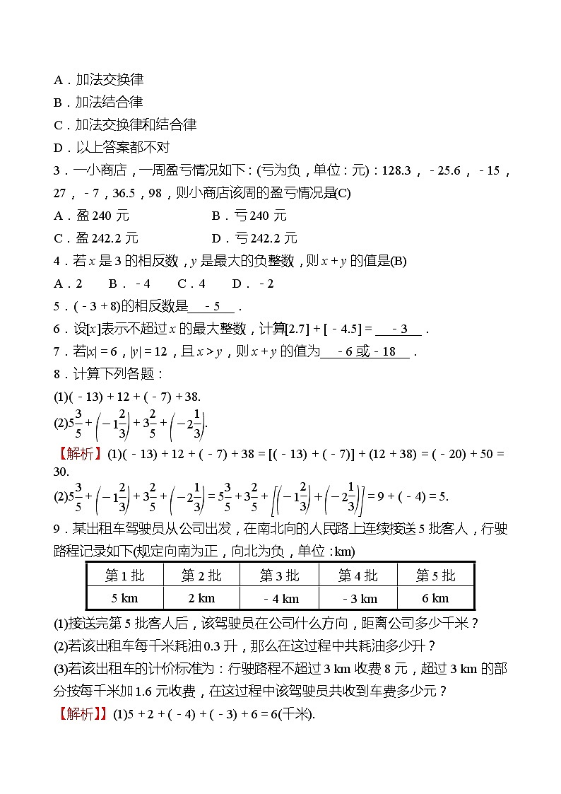 2022-2023 北师大版 数学 七年级上册 第二章 4有理数的加法 同步练习（教师版）第2页