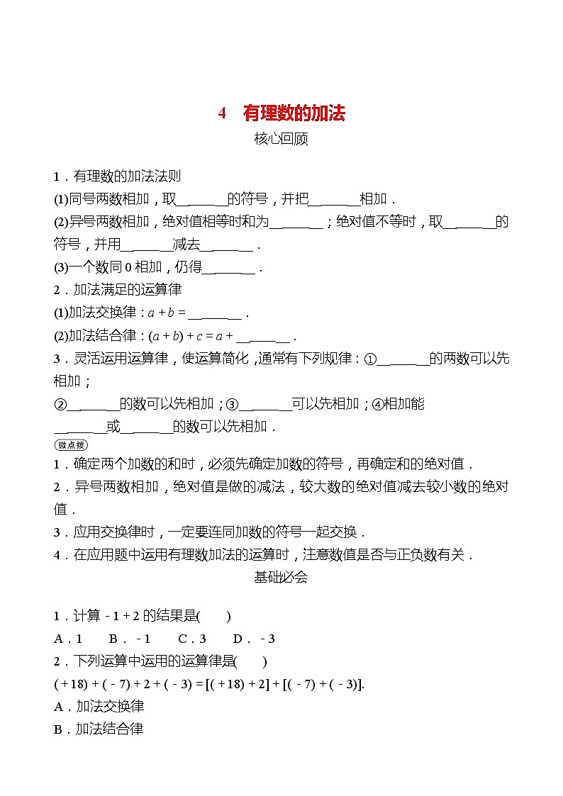 2022-2023 北师大版 数学 七年级上册 第二章 4有理数的加法 同步练习（学生版）第1页